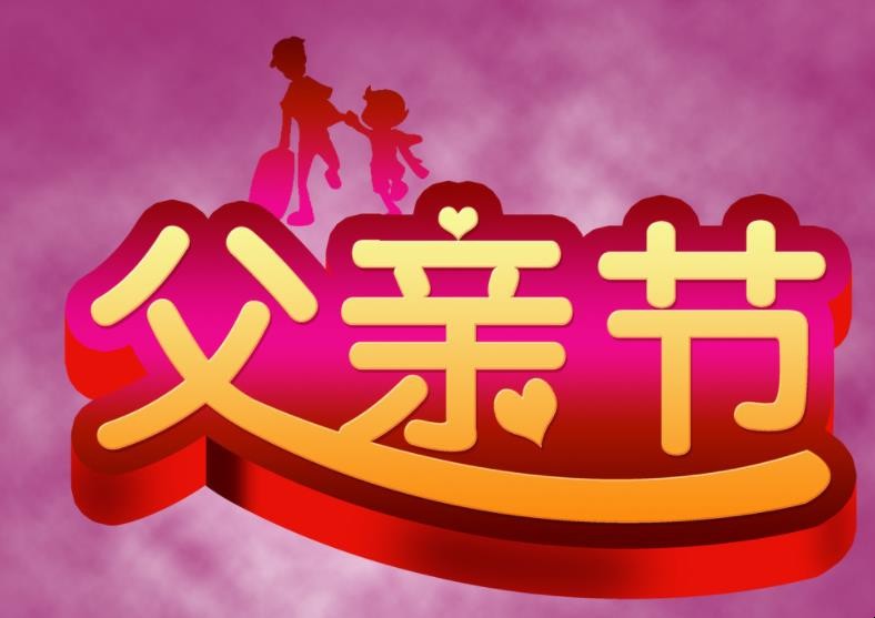 父亲节中国各式各样的祝福要领有哪些