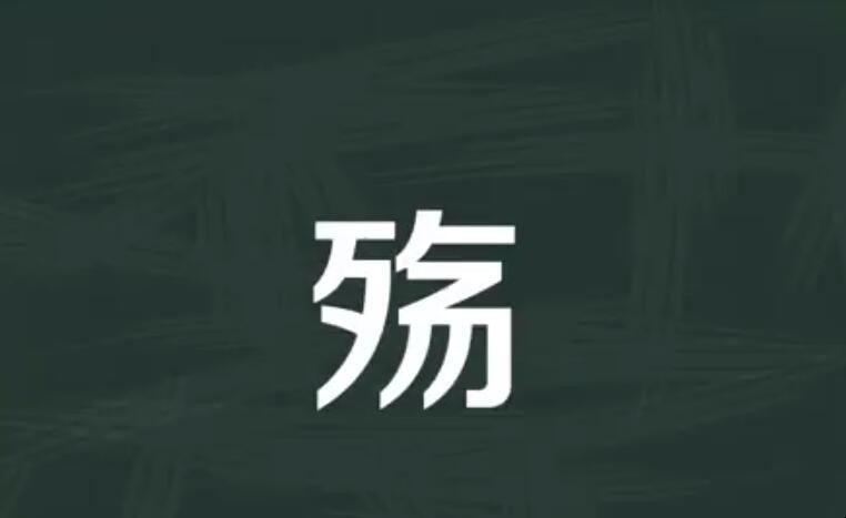 殇的组词有哪些