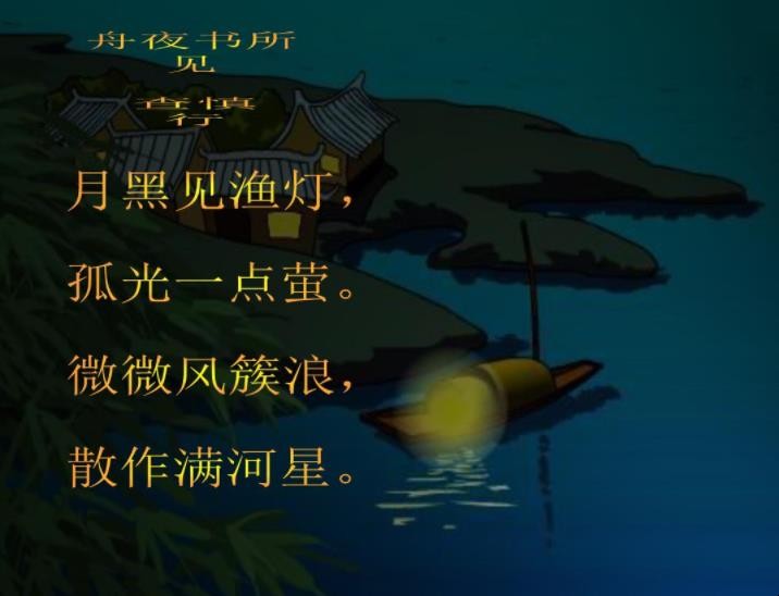 《舟夜书所见》原文是什么