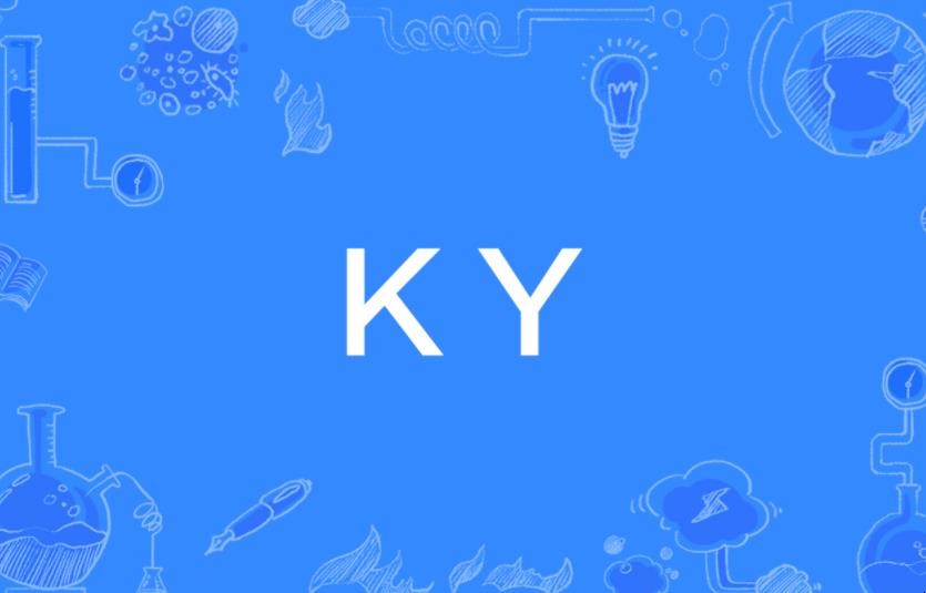 ky是什么意思