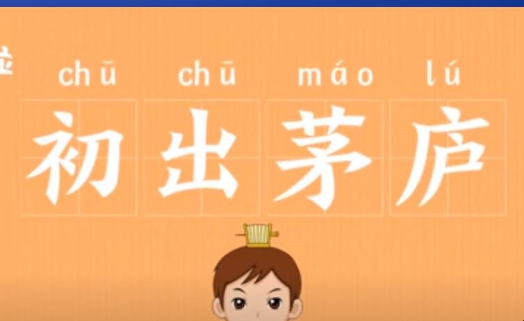 初出茅庐的反义词是什么