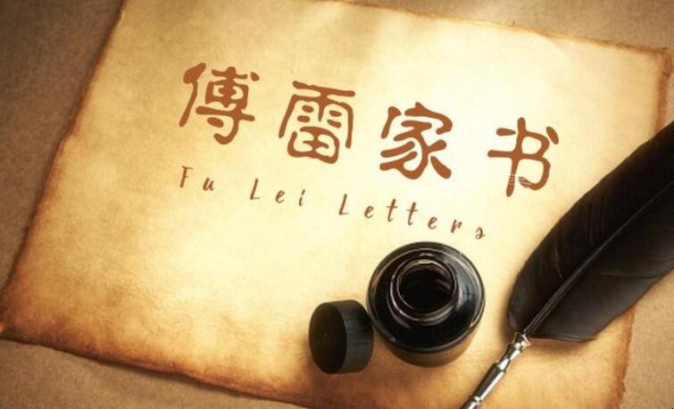 《傅雷家书》主要内容是什么