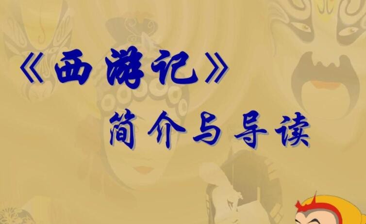 《西游记》的作者是吴承恩吗