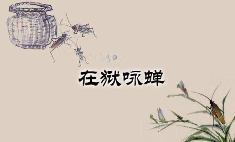 《在狱咏蝉》的创作背景是什么