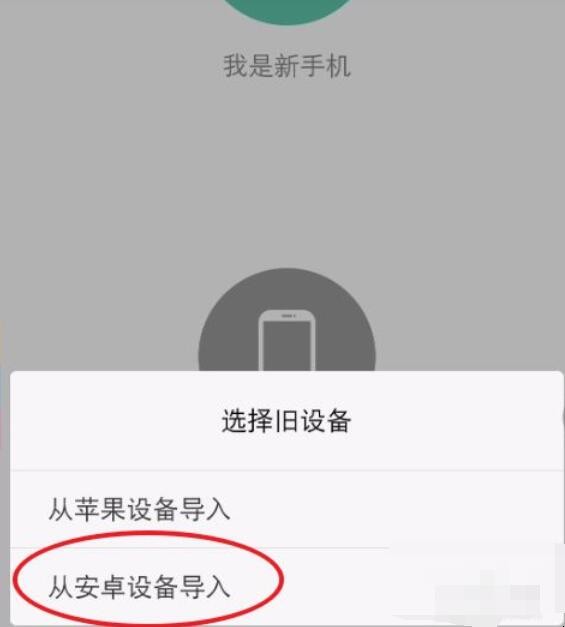 旧手机资料怎么导入新手机