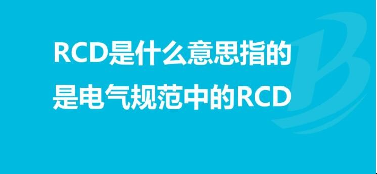 rcd是什么意思