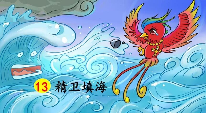 《精卫填海》神话故事告诉我们什么意义