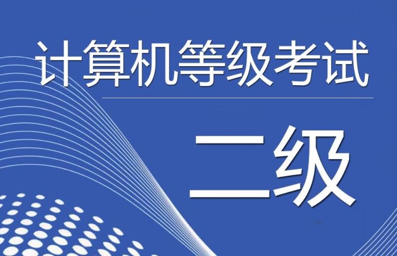 计算机二级考试科目有哪些