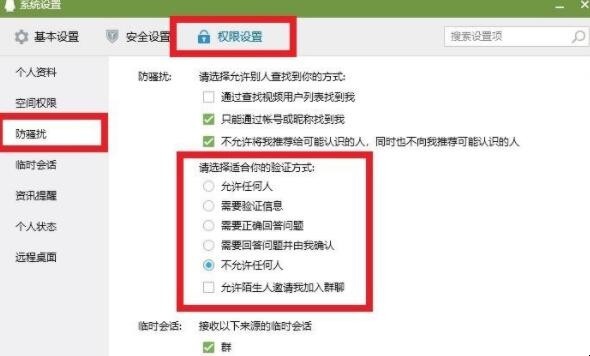 qq怎么设置拒绝任何人添加好友