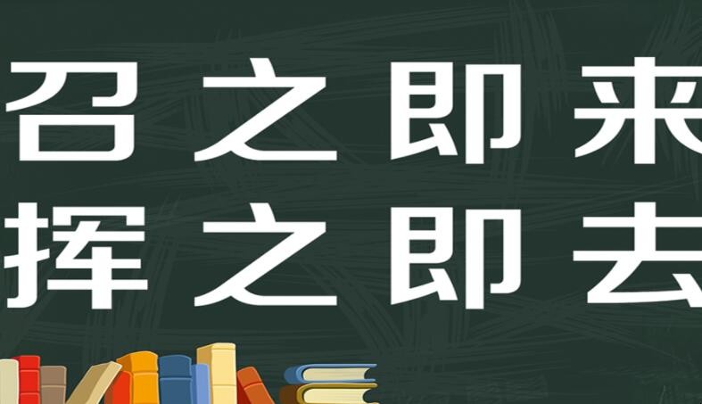 呼之即来挥之即去是什么意思