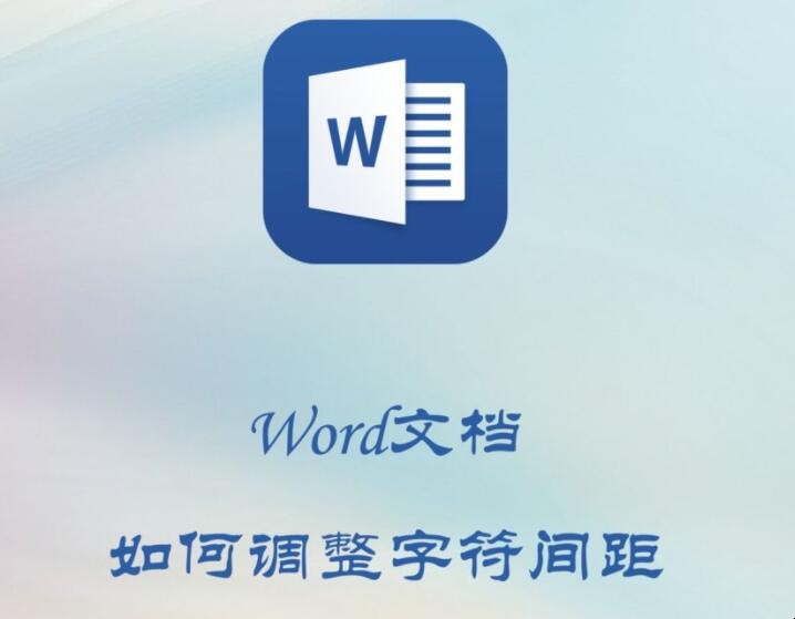 Word文档如何调整字符间距