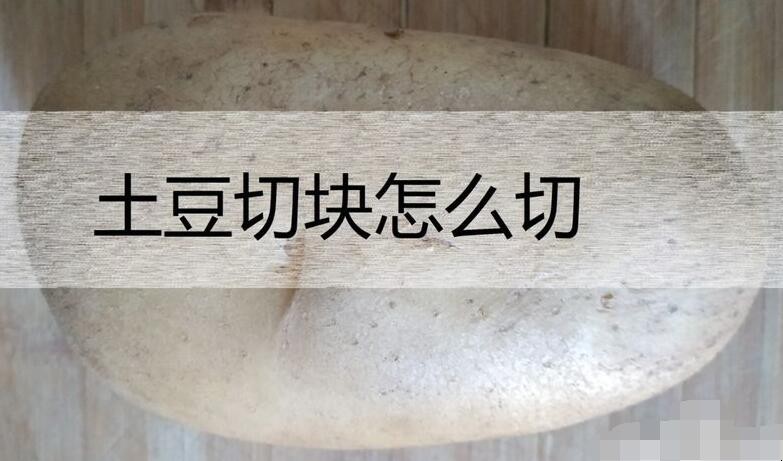 土豆切块怎么切