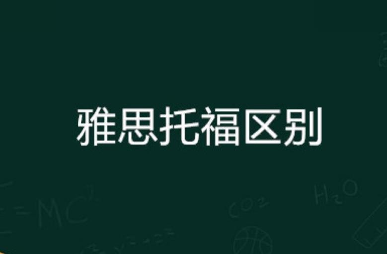 托福和雅思的区别有哪些