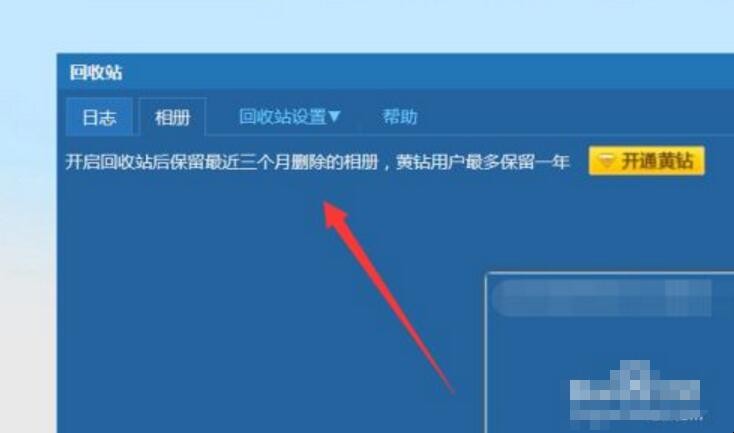 qq相册回收站保存多久