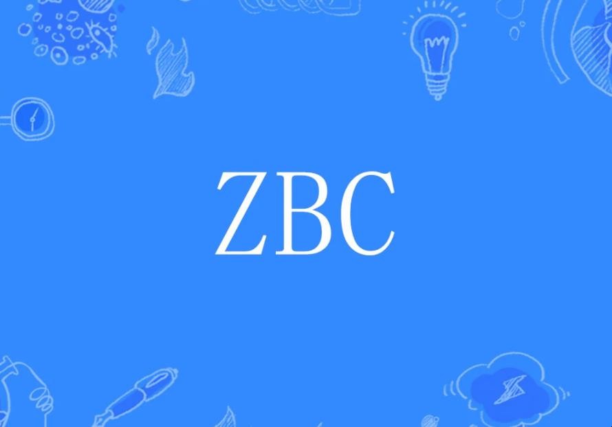 zbc是什么意思