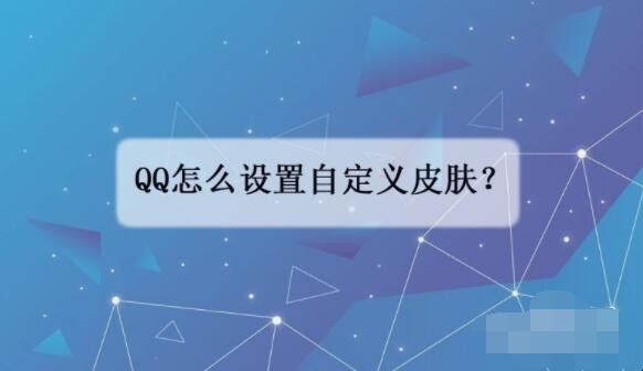 QQ怎么设置自定义皮肤