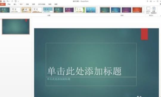 ppt主题怎么设置