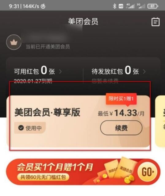 美团怎么开会员