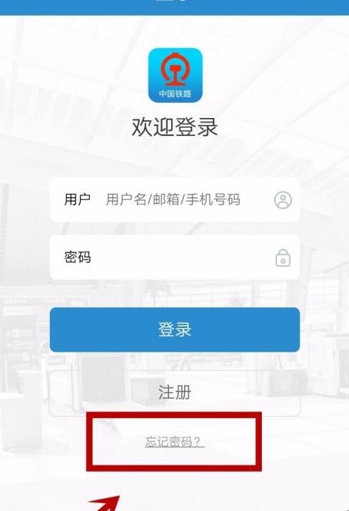 12306忘记密码怎么办