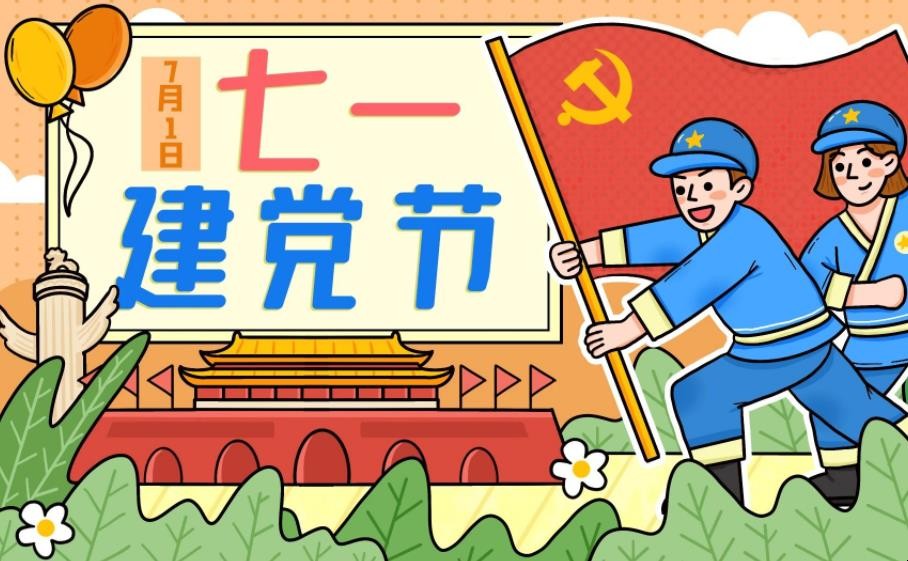 建党节是几月几日