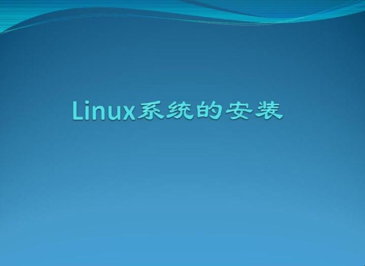 linux操作系统安装技巧有哪些