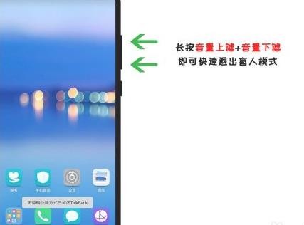 华为手机如何退出盲人模式