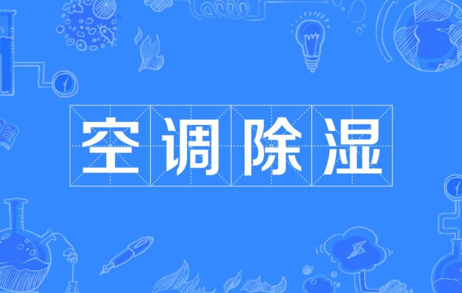 空调除湿一般开多少度