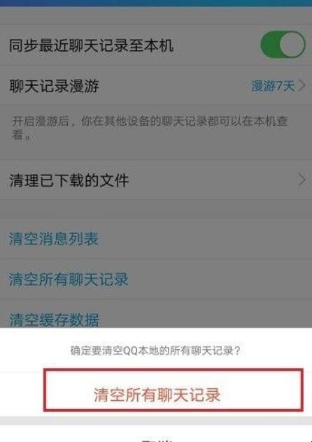 qq怎么清空所有聊天记录