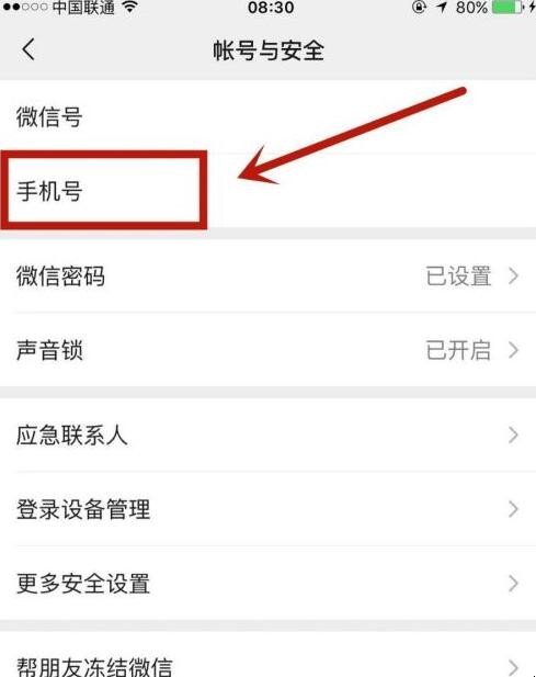 微信怎么更换手机号码绑定