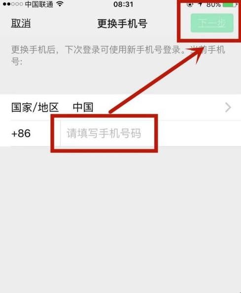 微信怎么更换手机号码绑定