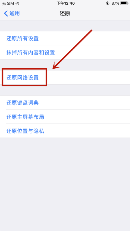 iphone的还原网络设置是还原什么