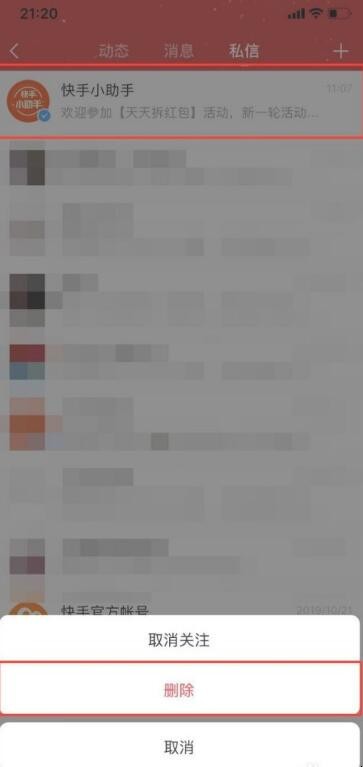 快手私信怎么全部删除