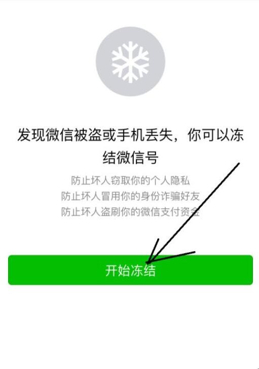 怎么冻结微信号