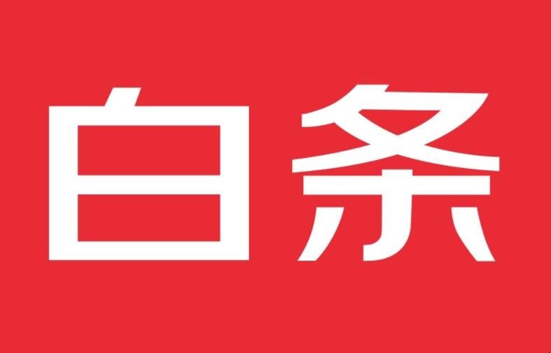 京东白条还款形式有哪些