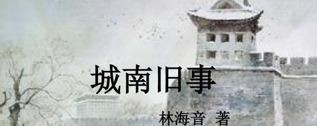 关于城南旧事的资料 城南旧事简介