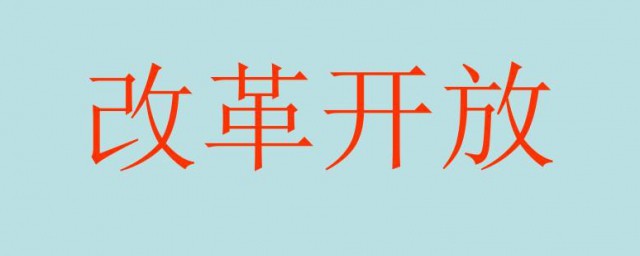 关于改革开放的资料 改革开放资料介绍