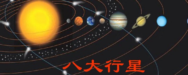 关于八大行星的资料 八大行星资料介绍