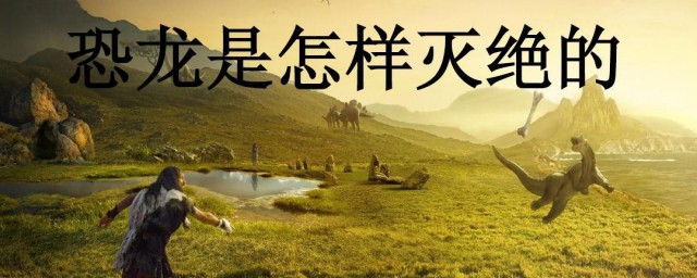 关于恐龙灭绝的资料 关于恐龙灭绝的内容资料介绍