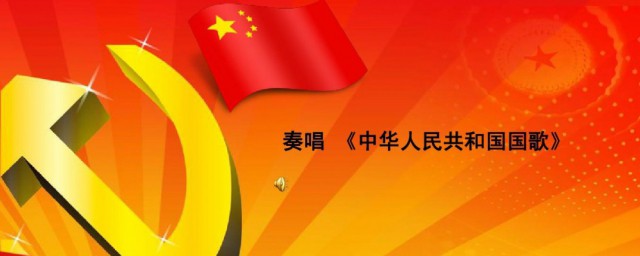 关于中国国歌的资料 有关于中国的国歌的资料