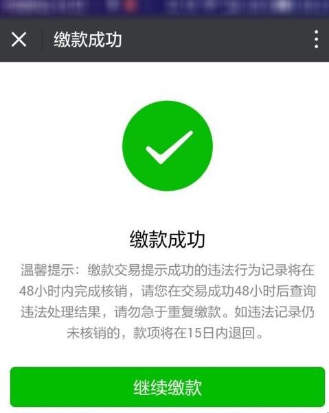 手机微信怎么交违章罚款