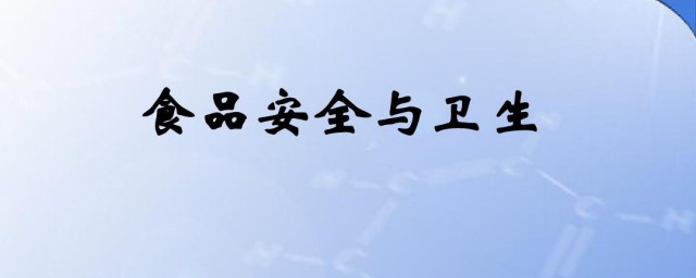 关于食品卫生的资料 关于食品卫生的内容资料