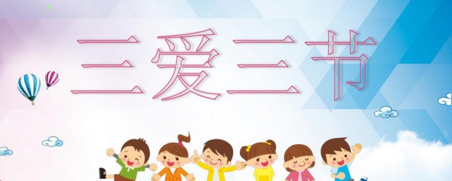 关于三爱三节的资料 关于三爱三节的简介