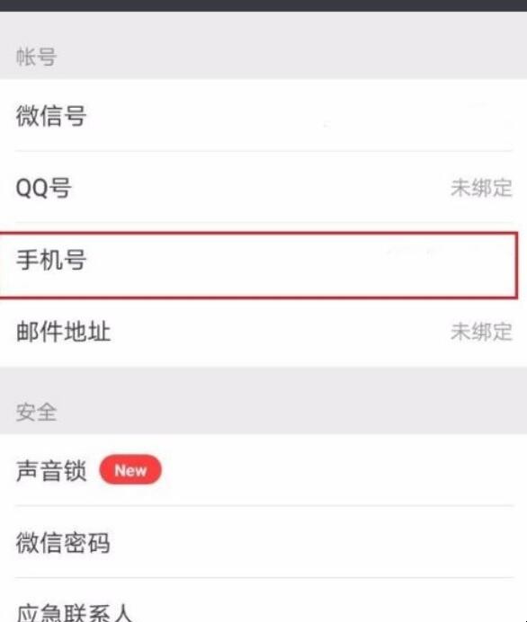 微信怎么换绑定的手机号
