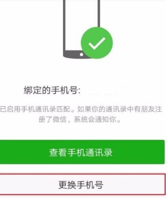 微信怎么换绑定的手机号