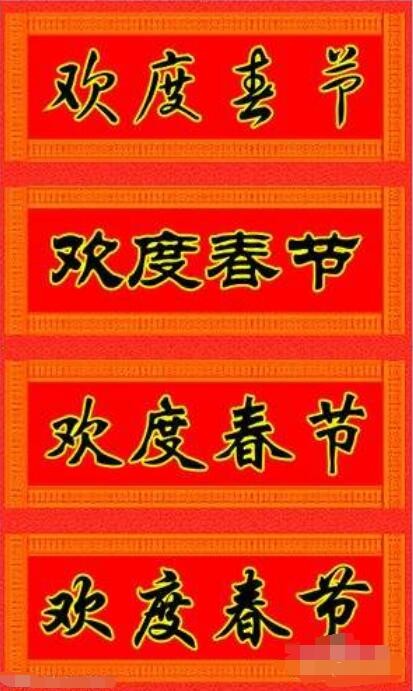 春联的正确贴法是什么