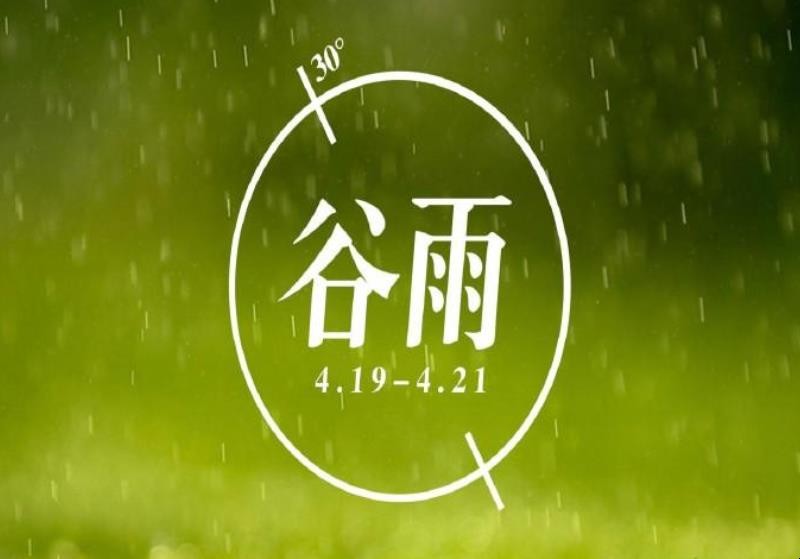 谷雨历史渊源有哪些