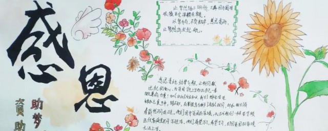 关于感恩的手抄报资料 有关感恩的手抄报资料内容介绍
