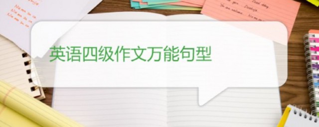 四级英语作文万能句子大全 英语四级作文万能句型大全