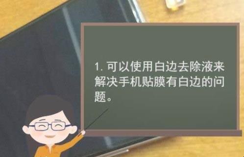 手机贴膜有白边怎么办