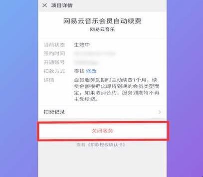 网易云自动续费怎么关